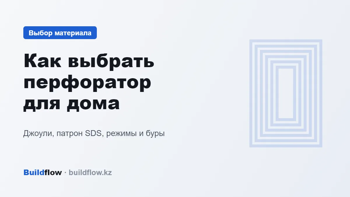 Бетон қабырға жанындағы бұрғысы бар SDS-plus перфораторы