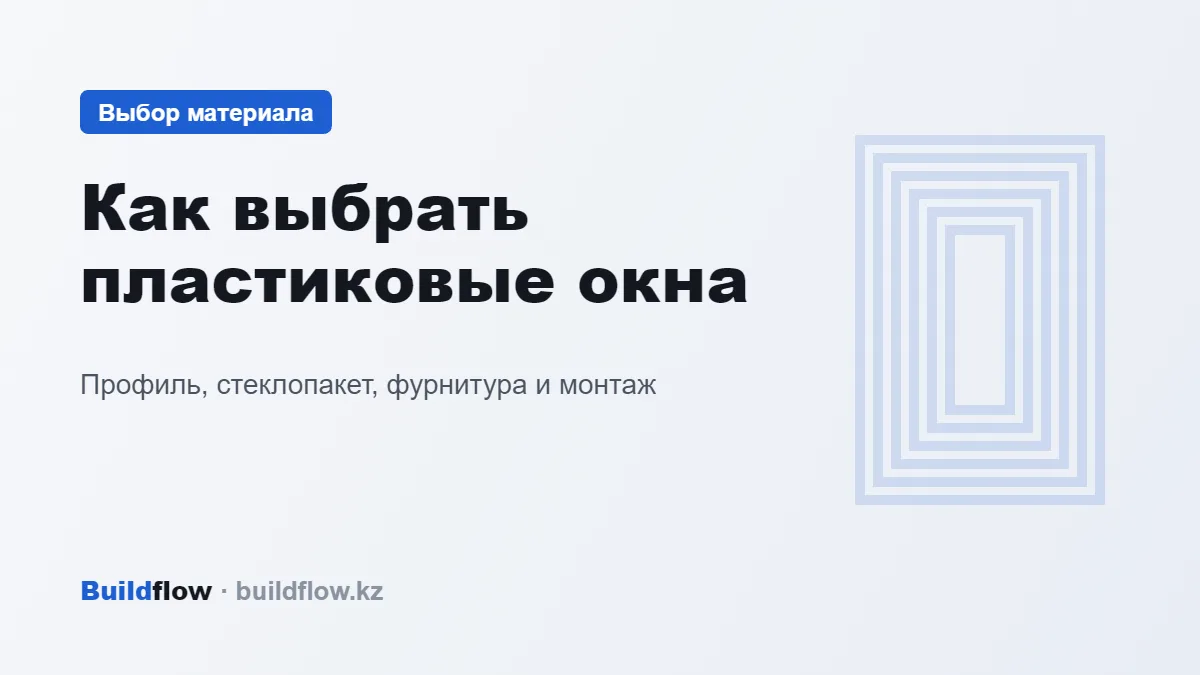 Бұрылмалы-ашылмалы жақтауы мен екі камералы шыныпакеті бар ақ пластик терезе