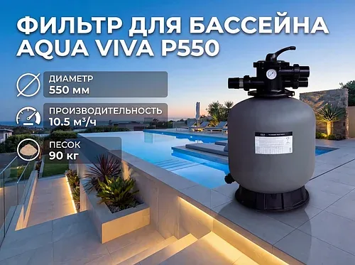 Песочный фильтр Aqua Viva P550 для бассейна (Производительность 10,5 м3/ч, диаметр 550 мм)