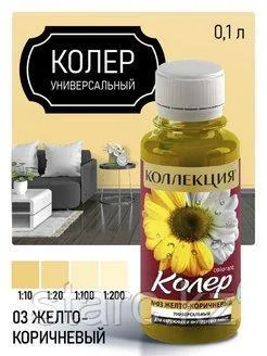 Колер универсальный Коллекция 100 мл желто-коричневый N3