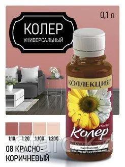 Колер универсальный Коллекция 100 мл красно-коричневый N8