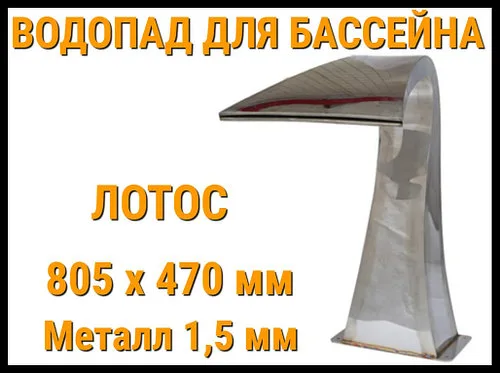 Водопад лотос для бассейна 805 x 470 мм (Толщина металла 1,5 мм)