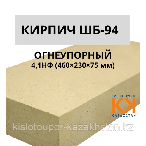 Кирпич шамотный ШБ-94 4,1НФ (460×230×75 мм)