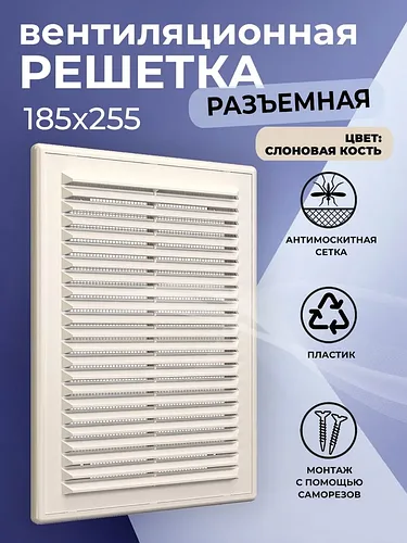 Решетка вентиляционная Р разъемная  185*255 пластик Era