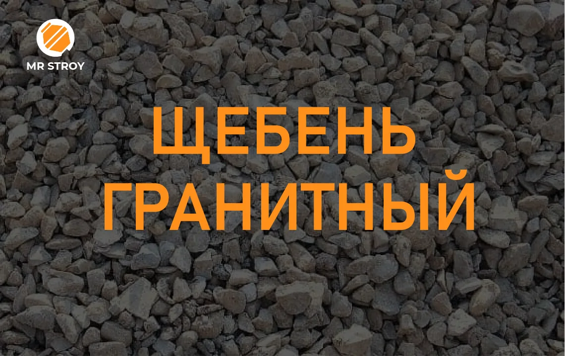 Щебень гранитный 5-10