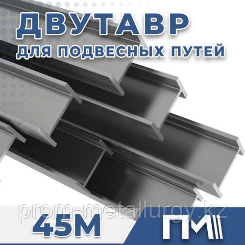 Балка 45М двутавр для подвесных путей