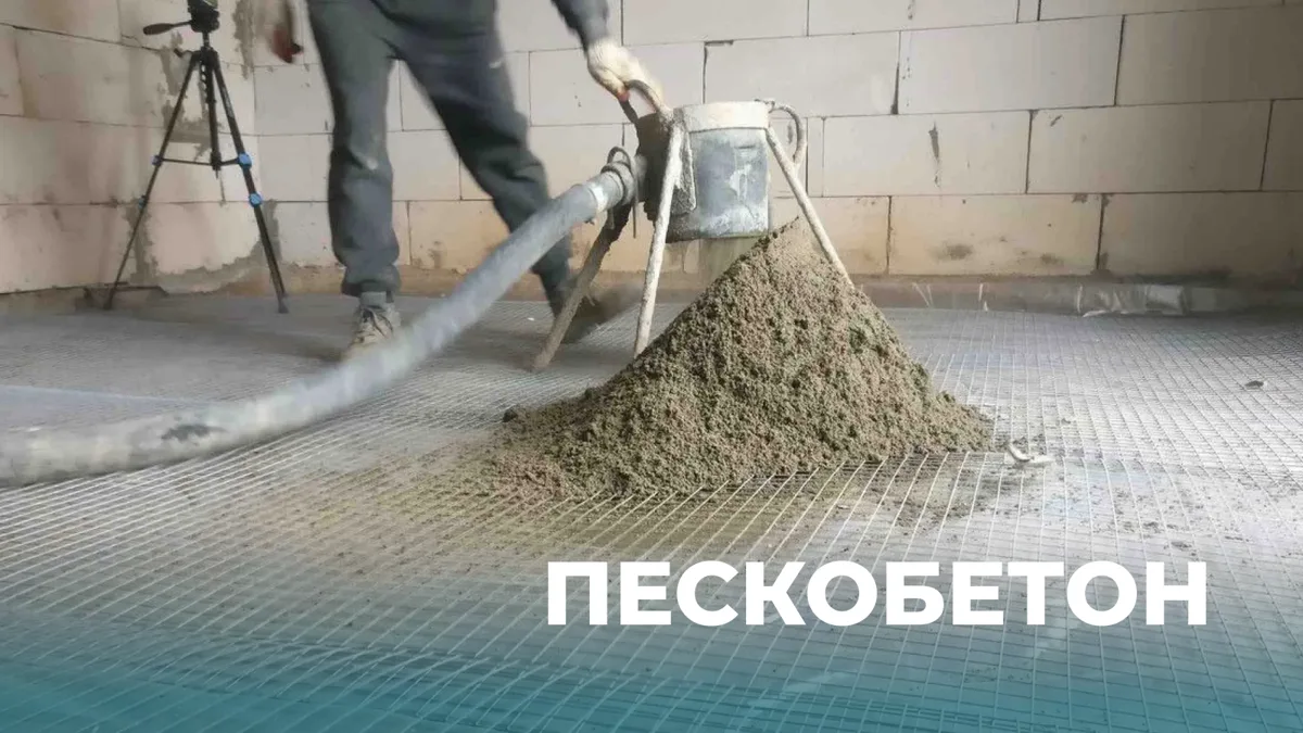ПЕСКОБЕТОН