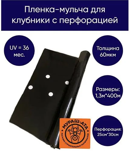 Пленка клубничная перфорированная черно-белая, 60 мкр., 1.3 м
