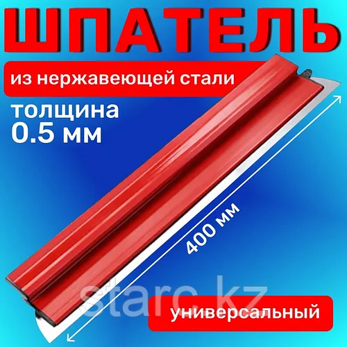 Финишный профессиональный шпатель строительный  400 мм