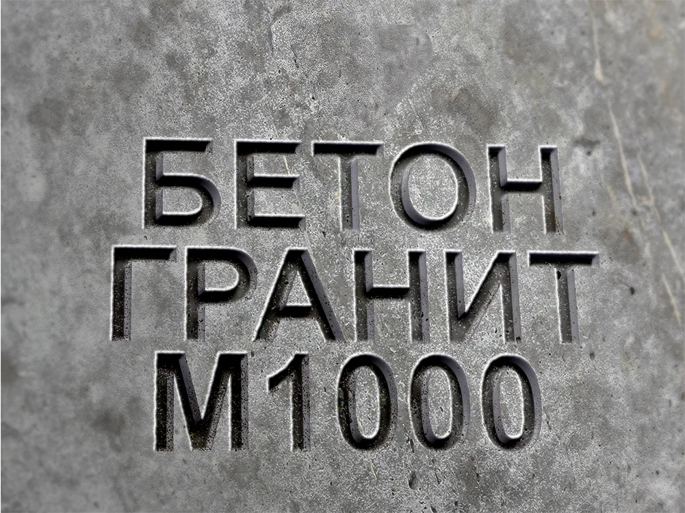 Гранитный бетон М1000 B80 F400 W20