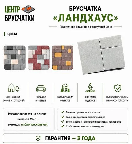 Тротуарная Плитка Ландхаус