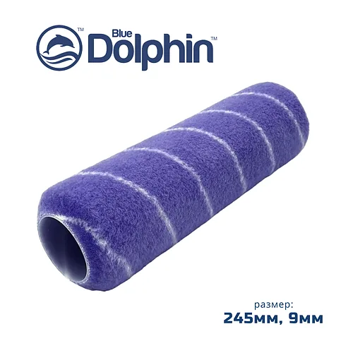 Профессиональный малярный валик Blue Dolphin Spinner 245мм, ворс 9мм, полиэстер