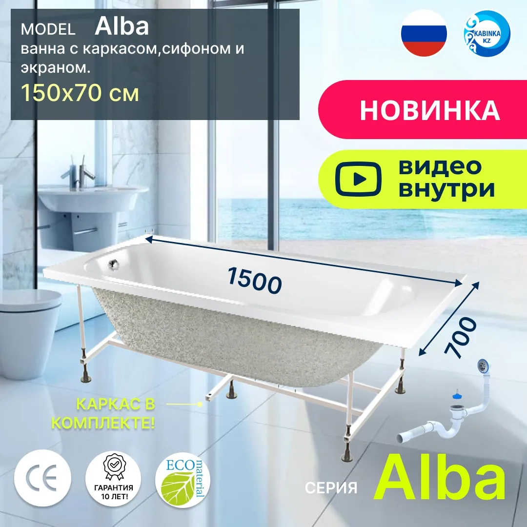 Комплект Ванна акриловая CETUS Alba 1500*700мм + сифон + каркас + экран (пластик)