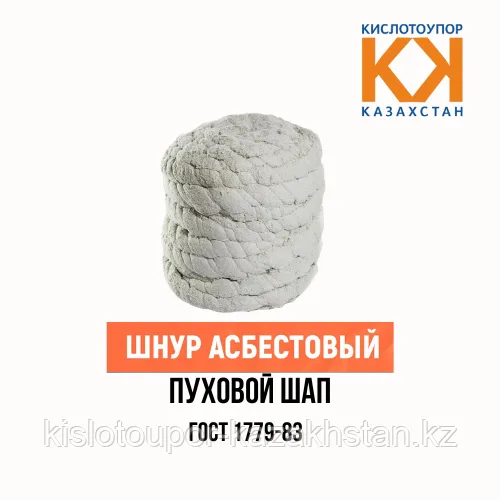 Шнур асбестовый пуховый ШАП ГОСТ 1779-83