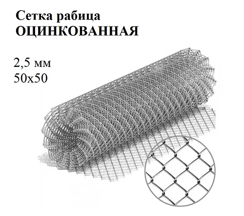 Сетка рабица яч 50х50 2,5 мм оцинк