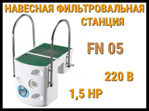 Навесная фильтровальная установка FN-05 для бассейна (Моноблок, акрил, 1,5 HP, 220В)