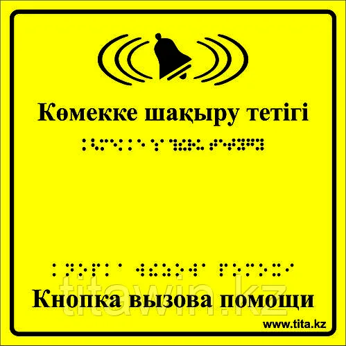 Тактильная пиктограмма «Кнопка вызова» 200х200 мм, ПВХ