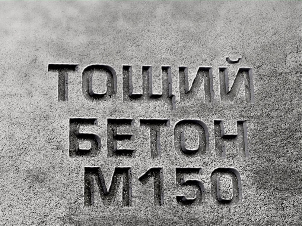 Тощий бетон М150 B12,5 F100 Ж4 W4
