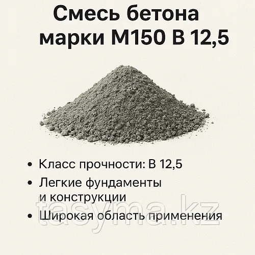 Смесь бетона марки М150 В12,5