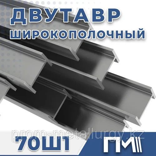 Балка 70Ш1 двутавр