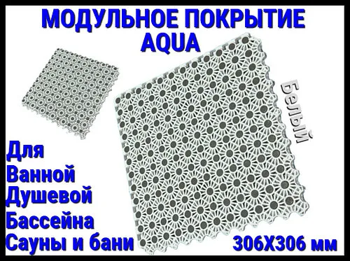 Модульное антискользящее покрытие Aqua White (ПВХ, размер; 30x30 см., цвет: белый)