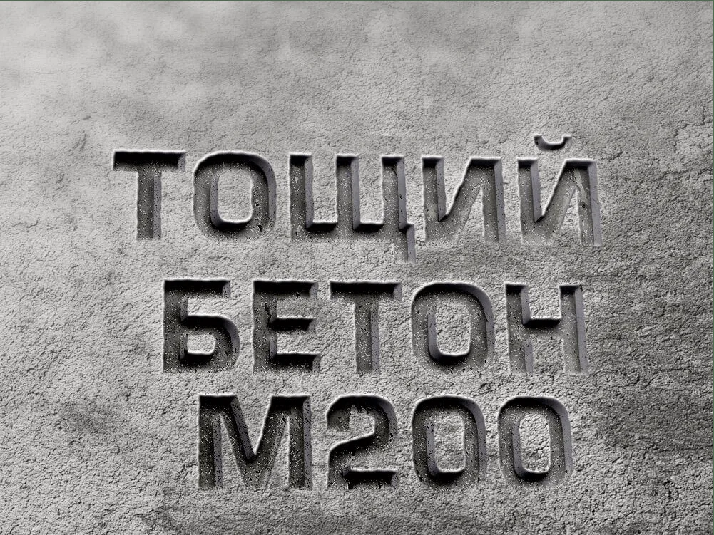 Тощий бетон М200 B15 F100 Ж4 W4