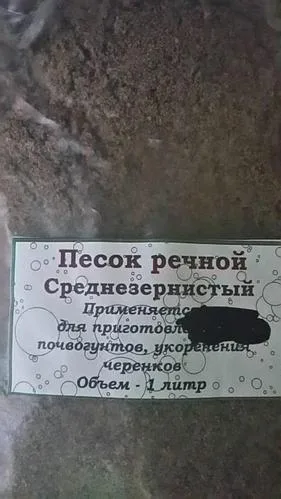 Песок (агропесок) речной среднезернистый 1л 0071
