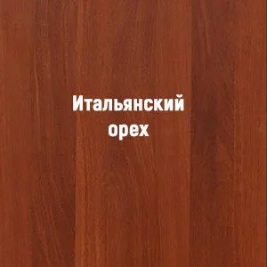 ЛДСП Орех Итальянский