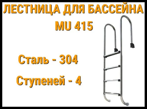 Лестница набортная MU-415 для узкого борта в бассейне (4 ступени, AISI-304)