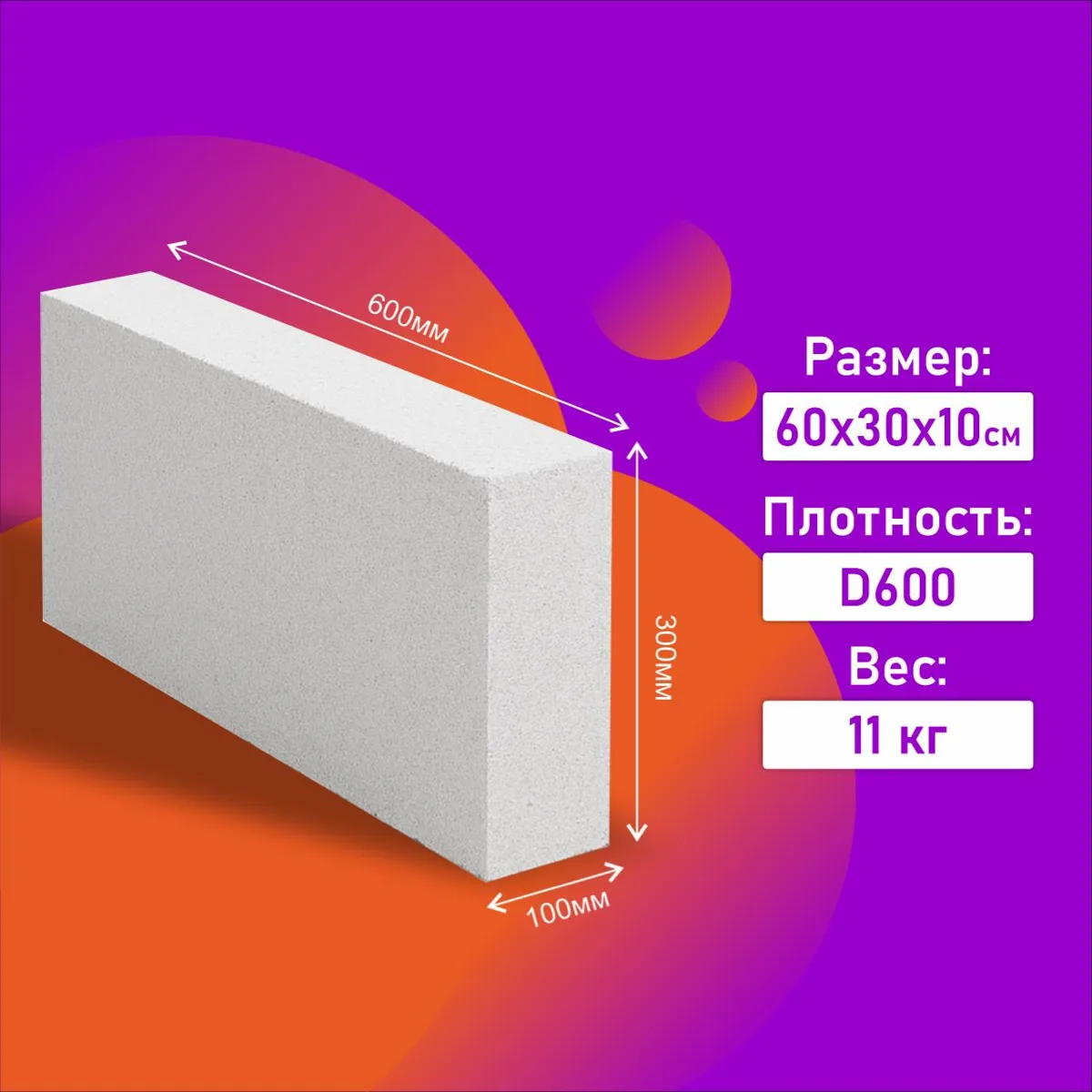 Газоблок перегородочный 600×300×100 мм