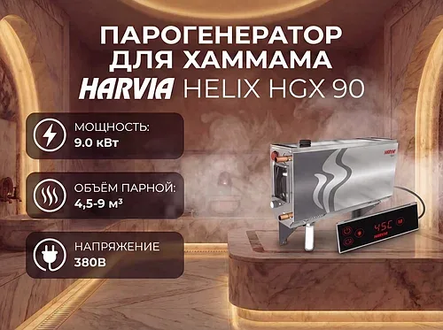 Парогенератор Harvia Helix HGX 90 c пультом управления для Хаммама (Мощность 9 кВт, объем 4,5-9 м3)