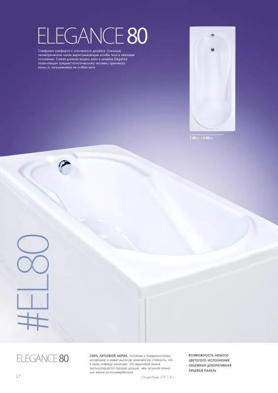 Акриловая ванна ELEGANCE EL80 180x80x40.5 с комплектом крепежей, установочной рамой, панелью, Accord