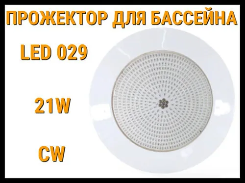 Прожектор накладной Led 029 21W для бассейнов (Мощность: 21W, CW, Белое свечение)