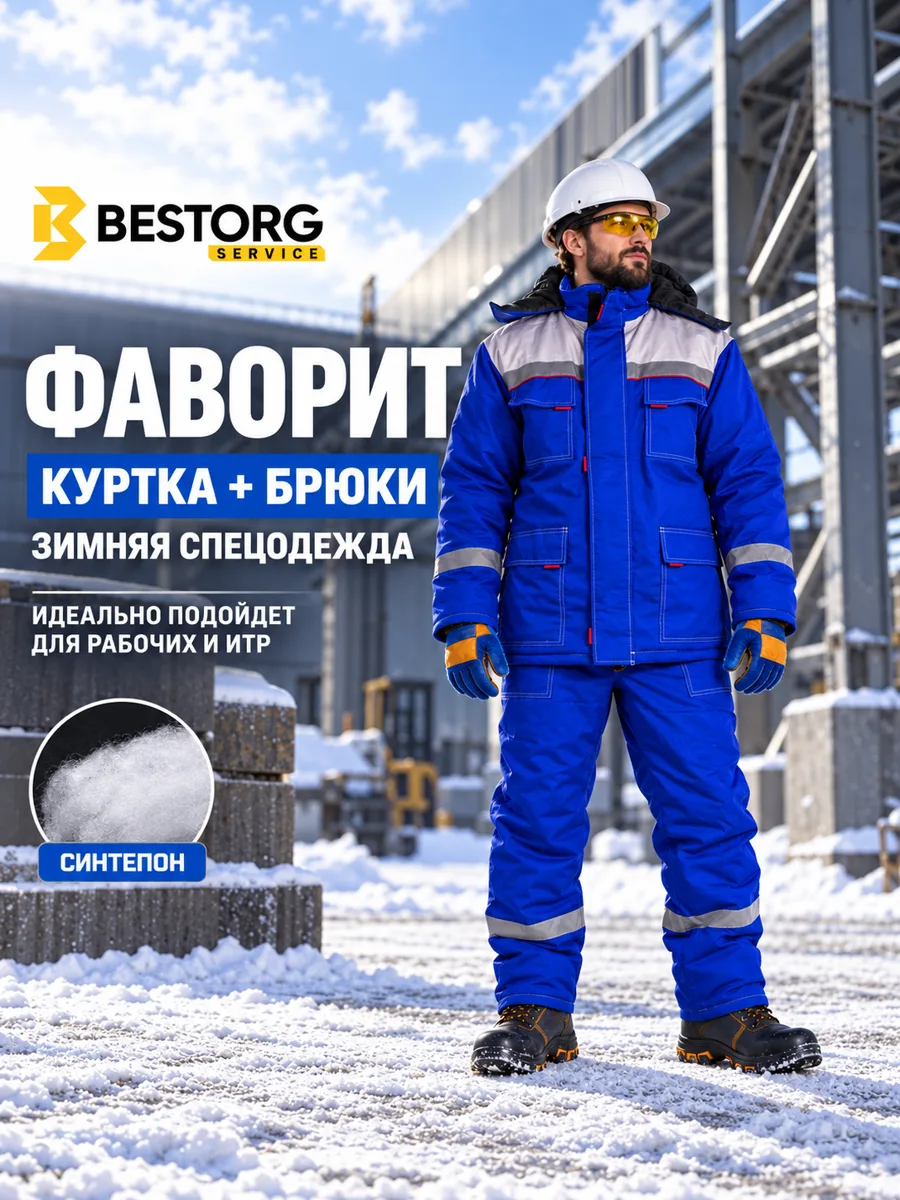 Костюм зимний рабочий «Фаворит» утепленный, васильковый — спецодежда