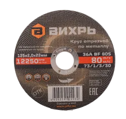 Круг отрезной по металлу Вихрь 125х2,0х22 мм