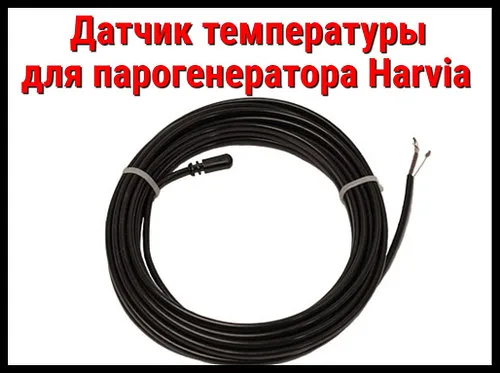 Датчик температуры для Парогенератора Harvia (ZG-660)