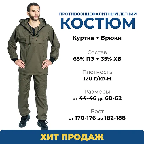 Костюм противоэнцефалитный летний