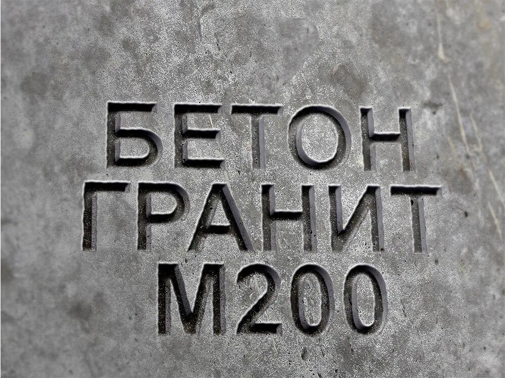 Гранитный бетон М200 B15 F150 W4