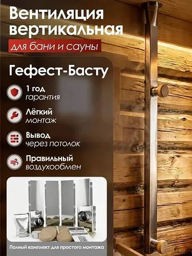 Вентиляция для бани Гефест-Басту вертикальная