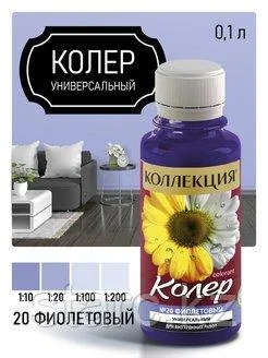Колер универсальный Коллекция 100 мл фиолетовый N20