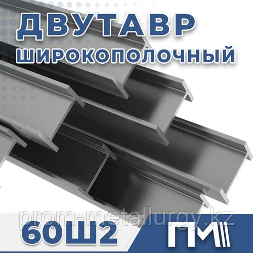 Балка 60Ш2 двутавр