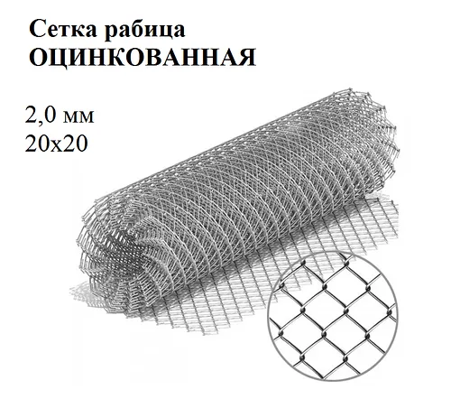 Сетка рабица яч 20х20 ф2,0 мм оцинк