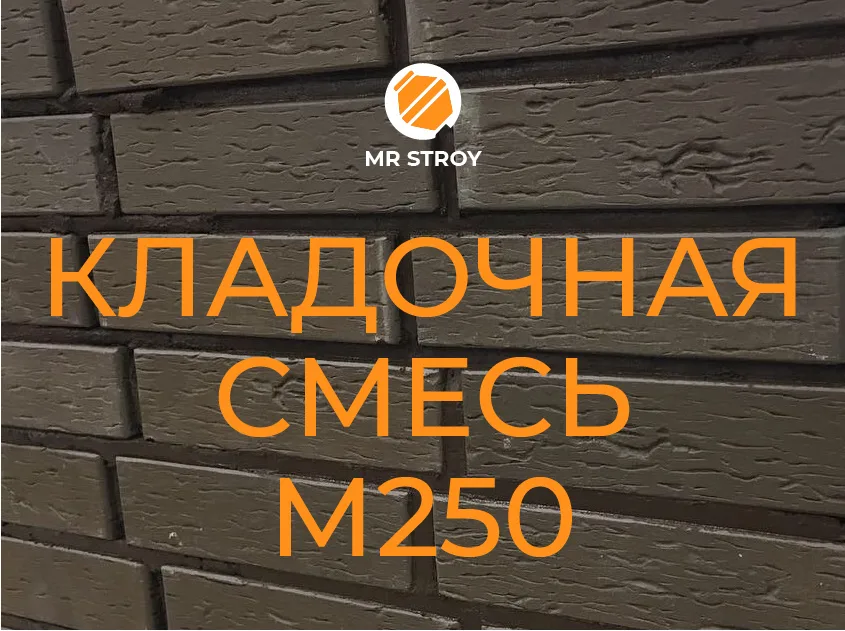 Кладочная смесь / Кладочный раствор М250