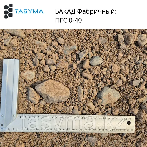 ПГС 0–40 БАКАД Фабричный