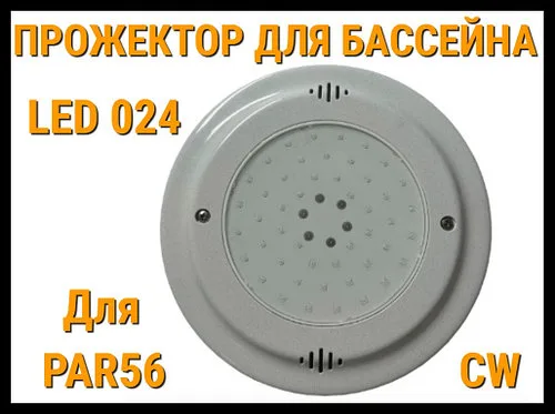 Прожектор для Par56 Led 024 для бассейнов (CW, Белое свечение)