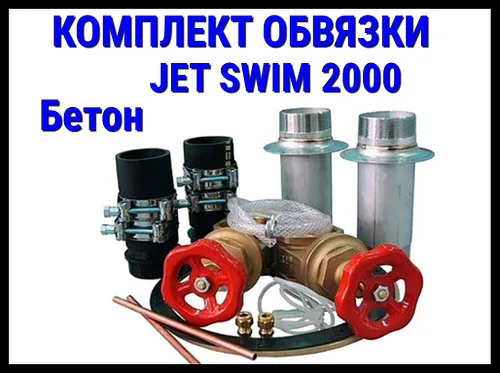 Комплект обвязки для противотока Pahlen Jet Swim 2000 (бетон)