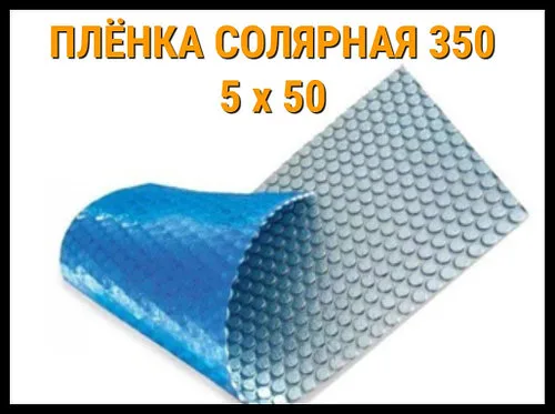 Плёнка солярная - покрывало 350 микрон (5 x 50)
