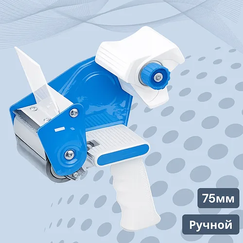 Диспенсер для скотча 75 мм