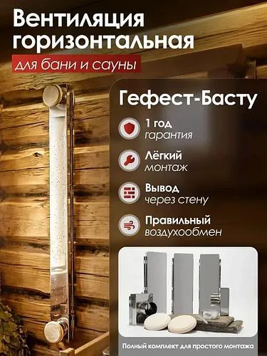 Вентиляция для бани Гефест-Басту горизонтальная