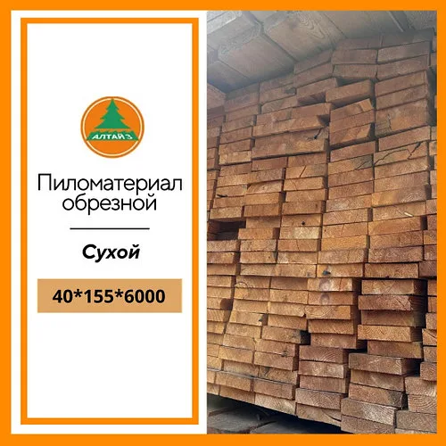 Доска обрезная 40*155*6000 мм